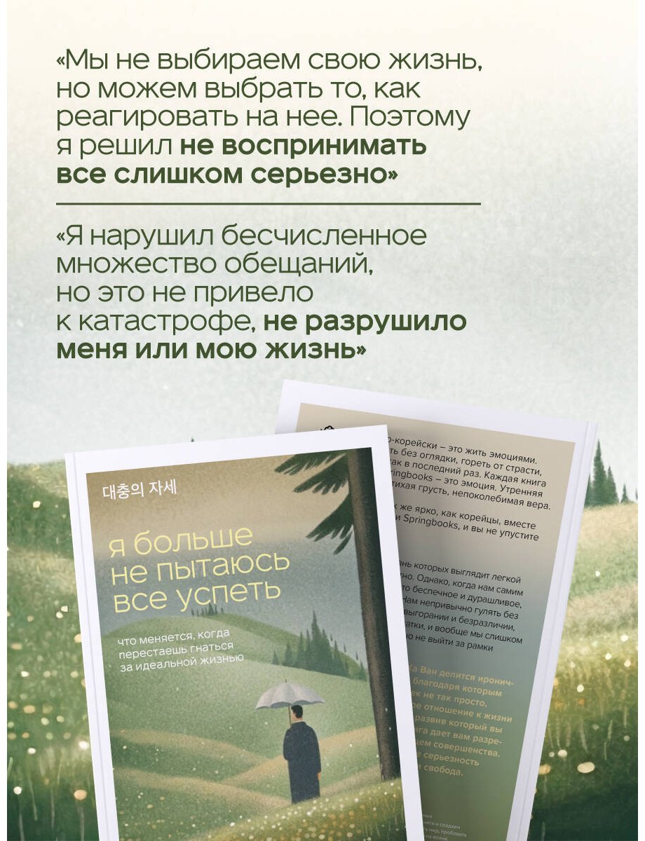 Книга Ха Ван: Я больше не пытаюсь все успеть. Что меняется, когда перестаешь гнаться за идеальной жизнью купить,NaN