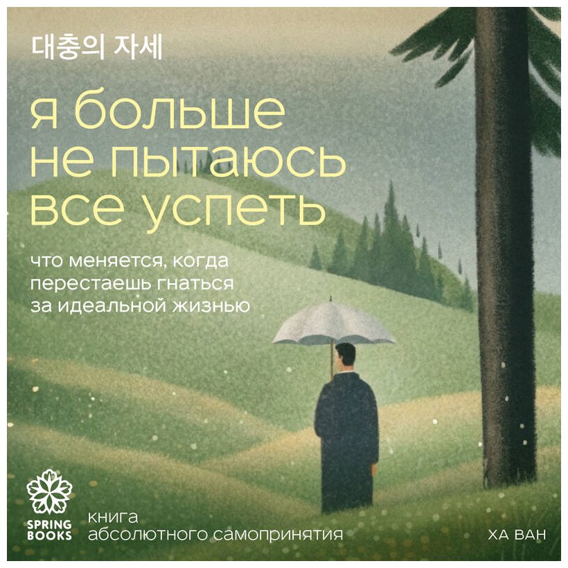 Книга Ха Ван: Я больше не пытаюсь все успеть. Что меняется, когда перестаешь гнаться за идеальной жизнью купить,NaN