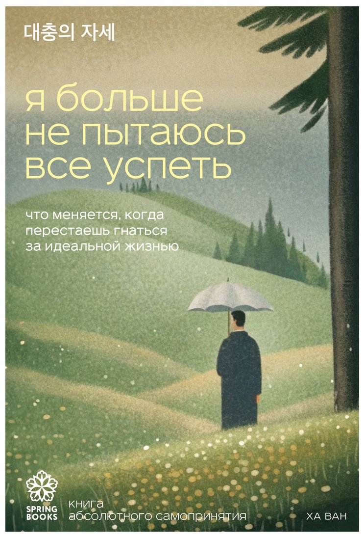 Книга Ха Ван: Я больше не пытаюсь все успеть. Что меняется, когда перестаешь гнаться за идеальной жизнью купить,NaN