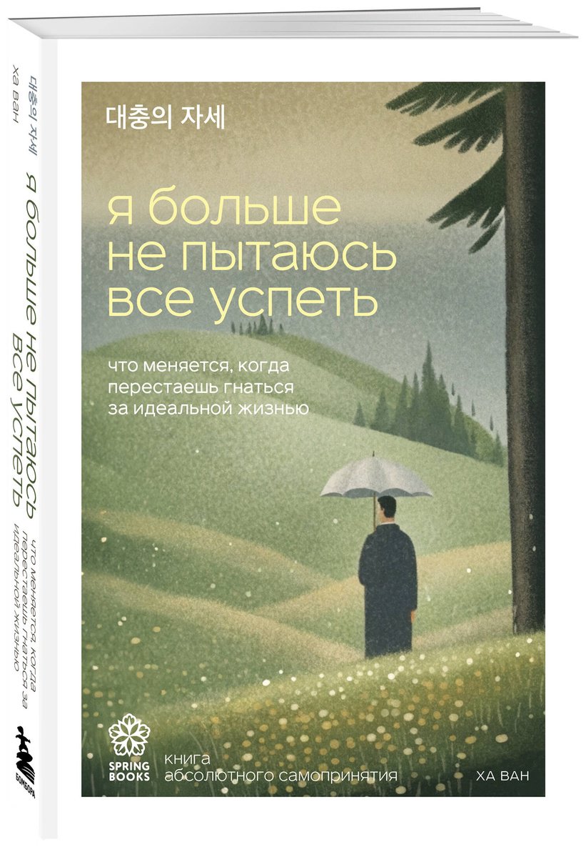 Книга Ха Ван: Я больше не пытаюсь все успеть. Что меняется, когда перестаешь гнаться за идеальной жизнью купить,NaN