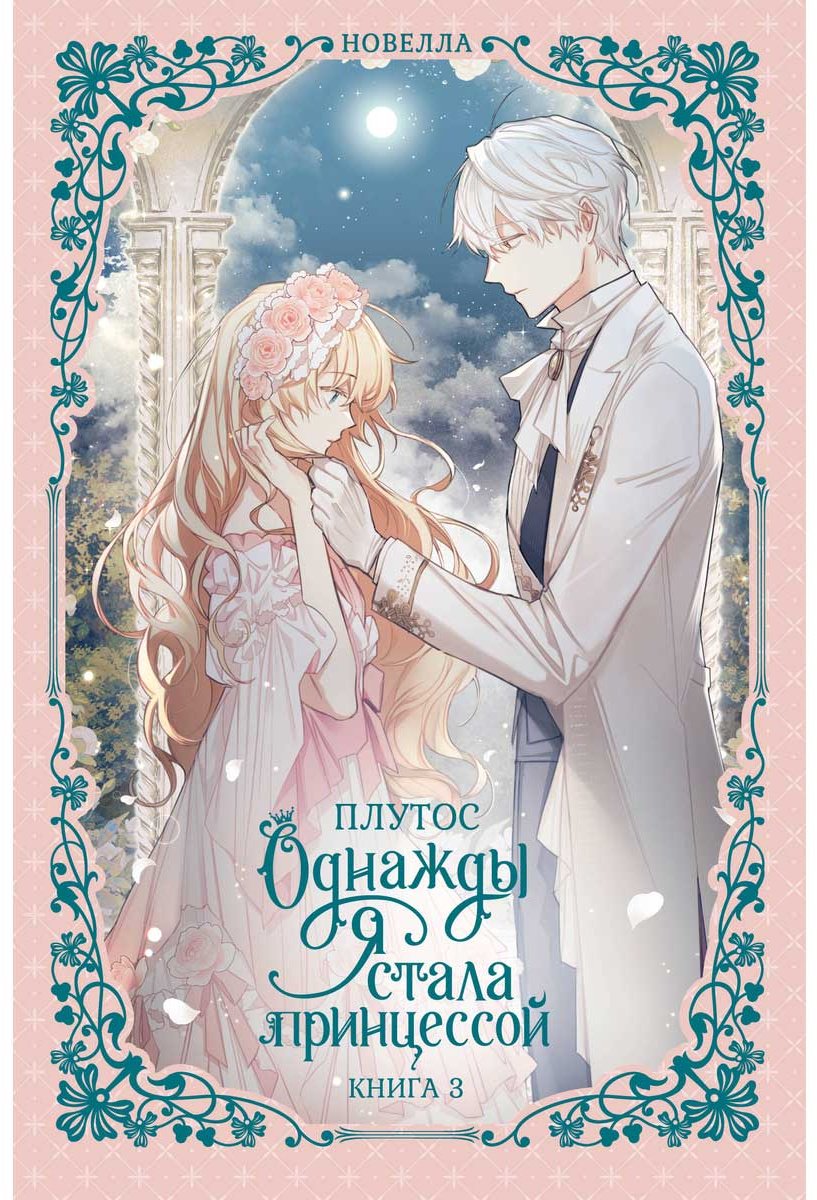 Книга Плутос: Однажды я стала принцессой. Книга 3 (новелла) купить,NaN