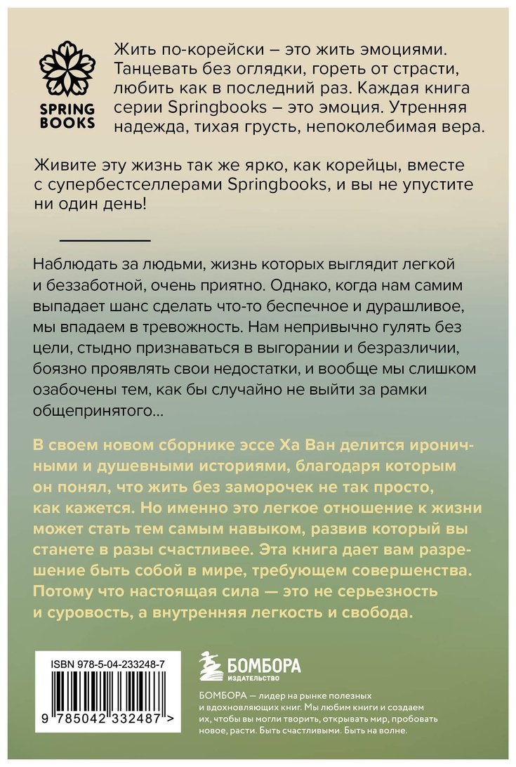 Книга Ха Ван: Я больше не пытаюсь все успеть. Что меняется, когда перестаешь гнаться за идеальной жизнью купить,NaN