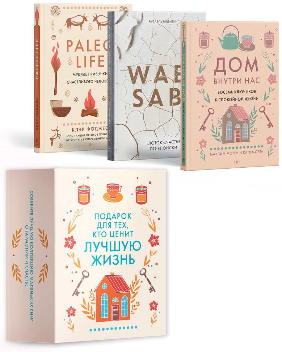 Книга Подарок для тех, кто ценит лучшую жизнь. Комплект в коробе из трех книг купить,NaN