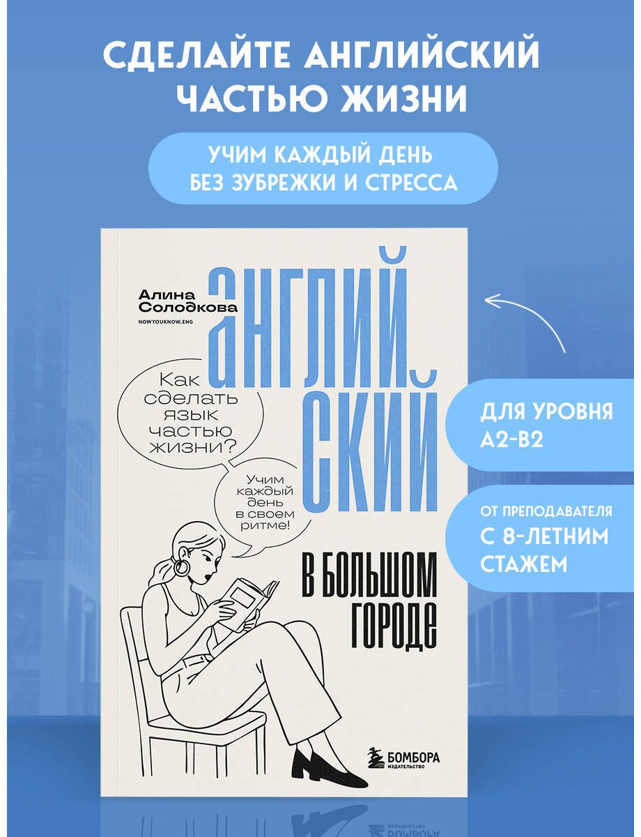 Пособие Солодкова А. С.: Английский в большом городе. Как сделать язык частью жизни Учим каждый день в своем ритме! купить,NaN