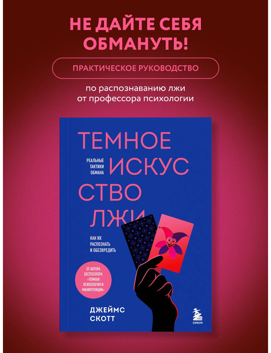 Книга Скотт Джеймс: Темное искусство лжи. Реальные тактики обмана. Как их распознать и обезвредить купить,NaN