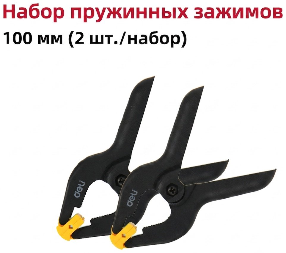 Струбцина зажимная DELI 30 мм арт. DL110004-2S