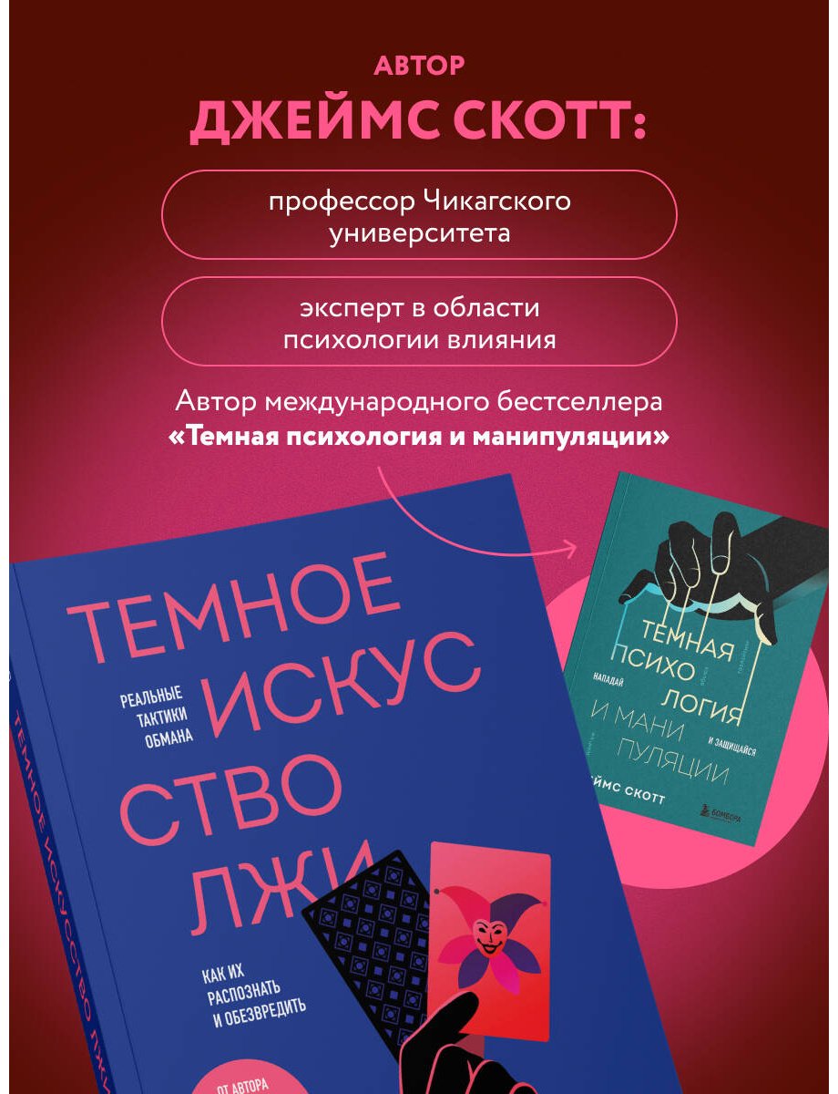Книга Скотт Джеймс: Темное искусство лжи. Реальные тактики обмана. Как их распознать и обезвредить купить,NaN