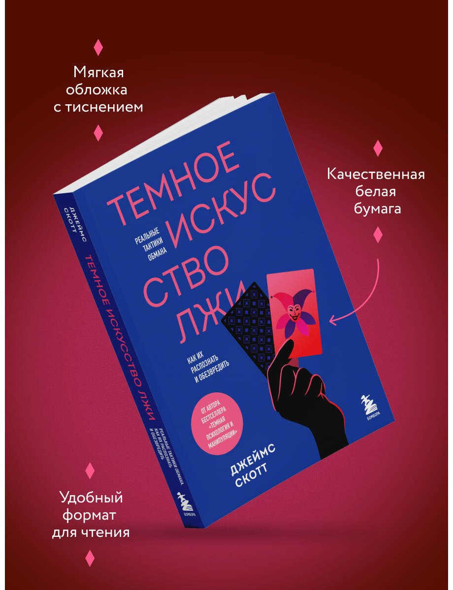 Книга Скотт Джеймс: Темное искусство лжи. Реальные тактики обмана. Как их распознать и обезвредить купить,NaN