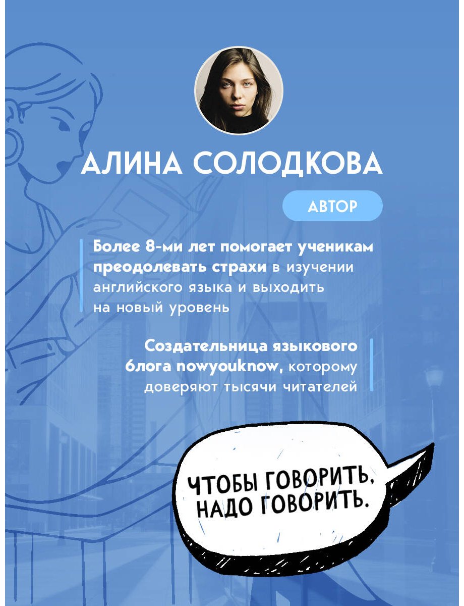 Пособие Солодкова А. С.: Английский в большом городе. Как сделать язык частью жизни Учим каждый день в своем ритме! купить,NaN