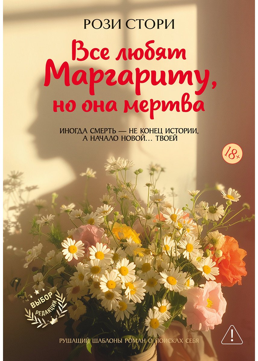 Книга Стори Р.: Все любят Маргариту, но она мертва купить,NaN