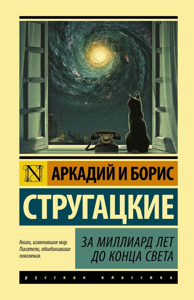 Книга Стругацкий А. Н., Стругацкий Б. Н.: За миллиард лет до конца света. Эксклюзивная классика (Лучшее) купить,NaN