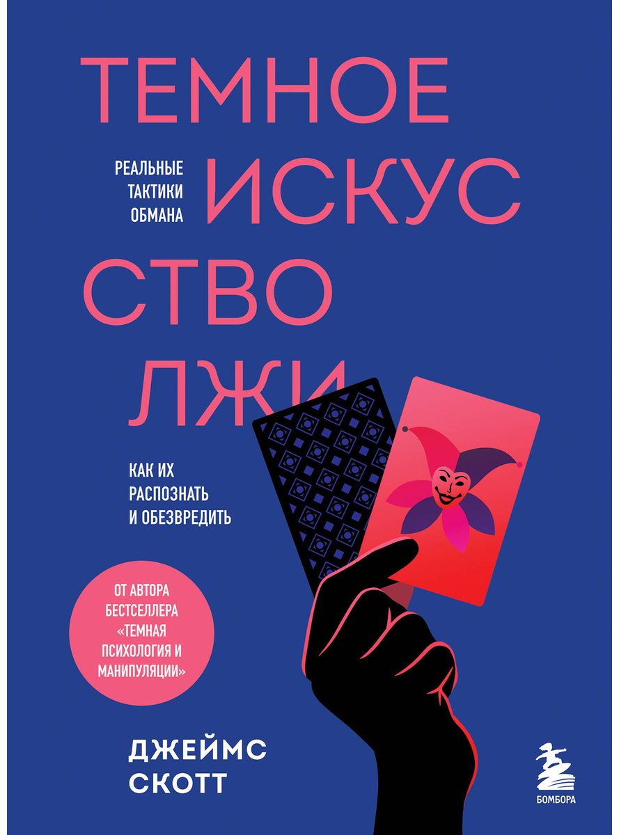 Книга Скотт Джеймс: Темное искусство лжи. Реальные тактики обмана. Как их распознать и обезвредить купить,NaN
