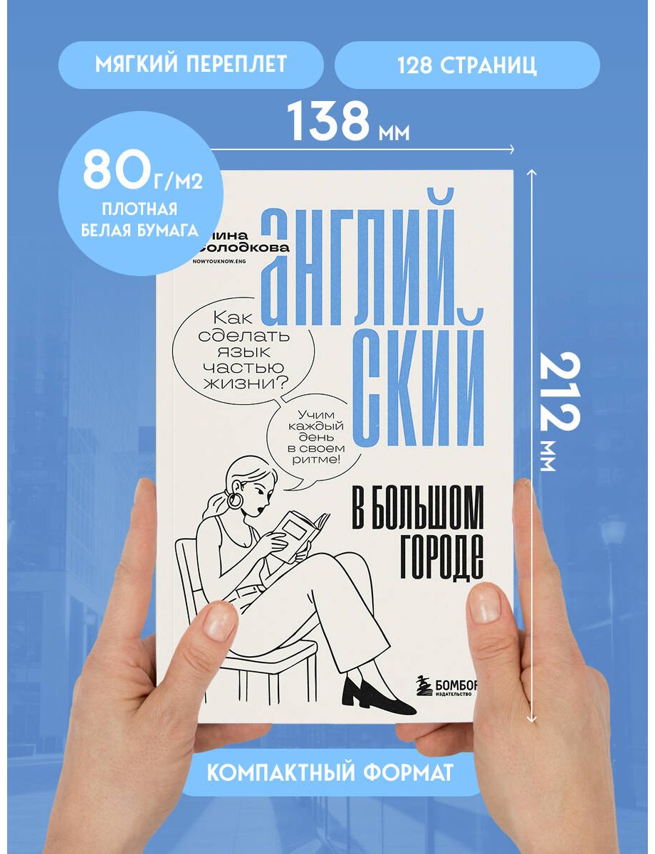 Пособие Солодкова А. С.: Английский в большом городе. Как сделать язык частью жизни Учим каждый день в своем ритме! купить,NaN