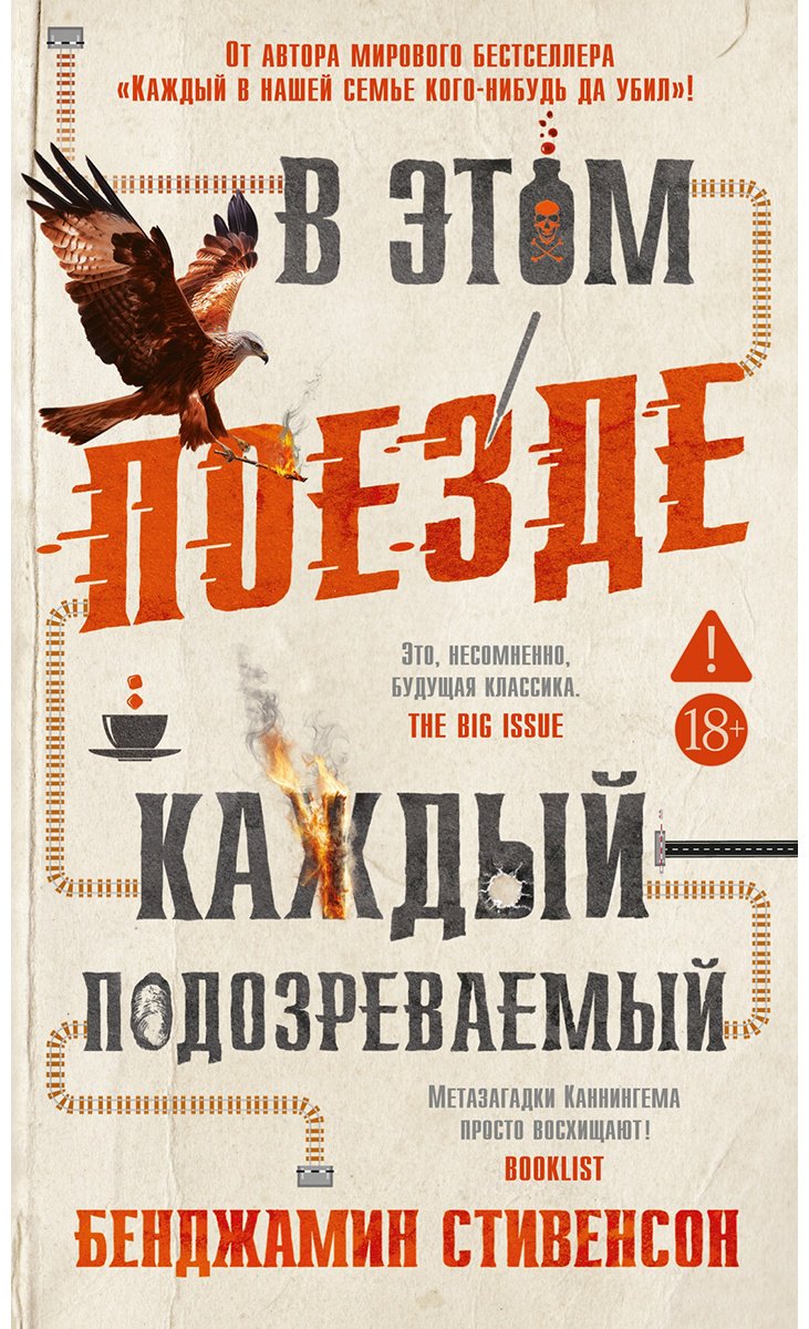 Книга Стивенсон Бенджамин: В этом поезде каждый — подозреваемый купить,NaN