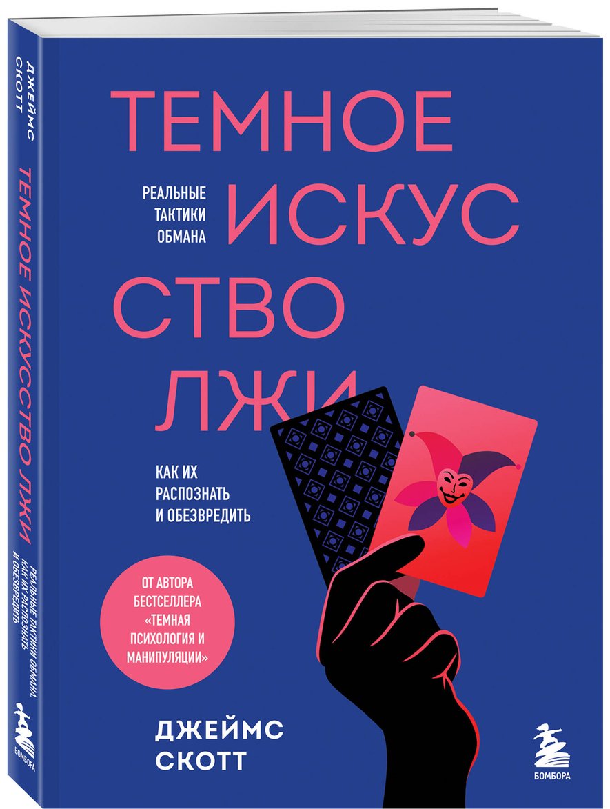 Книга Скотт Джеймс: Темное искусство лжи. Реальные тактики обмана. Как их распознать и обезвредить купить,NaN