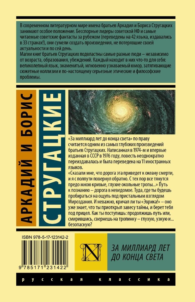 Книга Стругацкий А. Н., Стругацкий Б. Н.: За миллиард лет до конца света. Эксклюзивная классика (Лучшее) купить,NaN