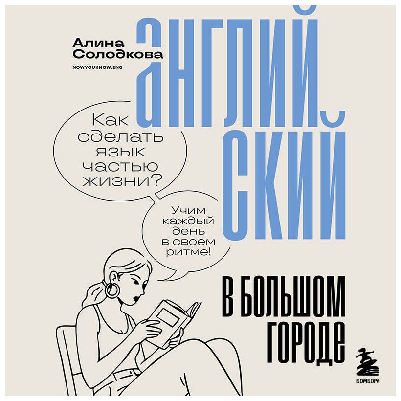 Пособие Солодкова А. С.: Английский в большом городе. Как сделать язык частью жизни Учим каждый день в своем ритме! купить,NaN
