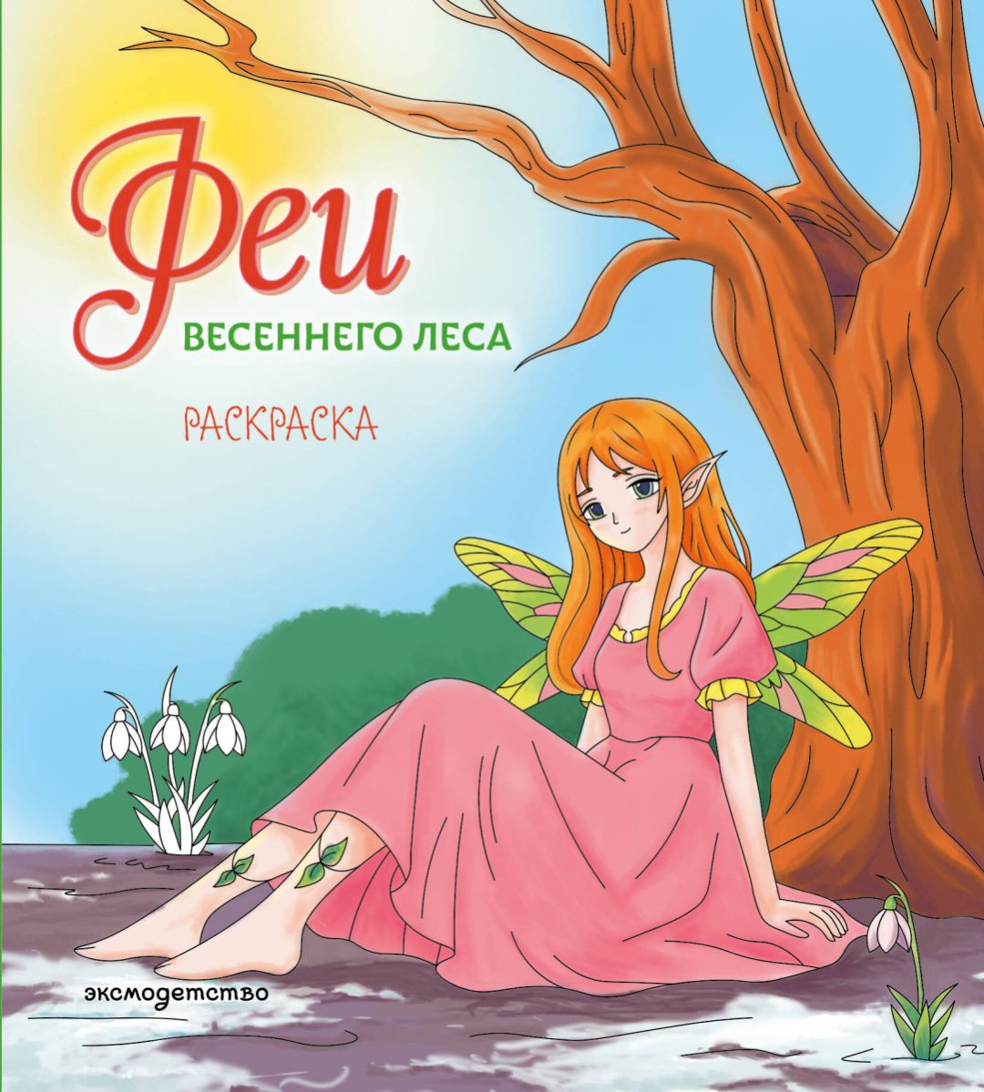 Эксмо Феи весеннего леса. Раскраска купить,NaN