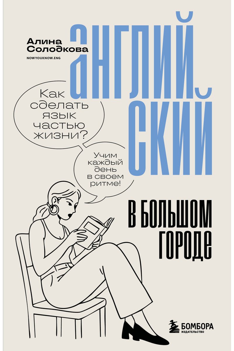 Пособие Солодкова А. С.: Английский в большом городе. Как сделать язык частью жизни Учим каждый день в своем ритме! купить,NaN