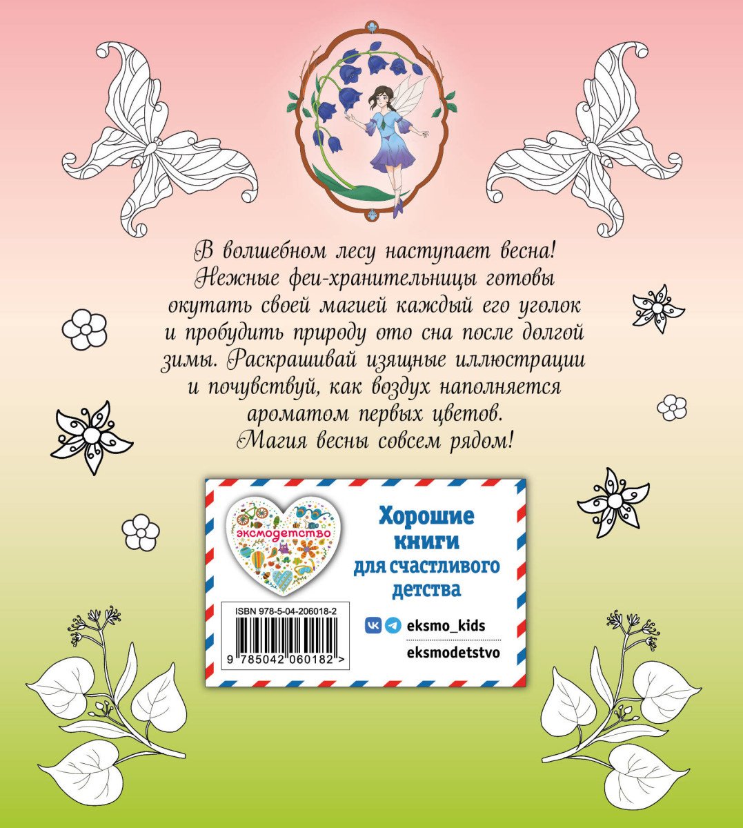 Эксмо Феи весеннего леса. Раскраска купить,NaN