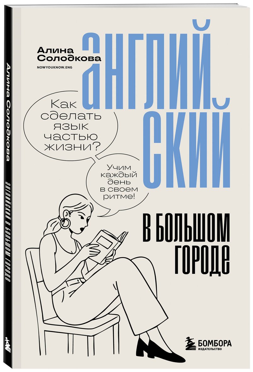 Пособие Солодкова А. С.: Английский в большом городе. Как сделать язык частью жизни Учим каждый день в своем ритме! купить,NaN