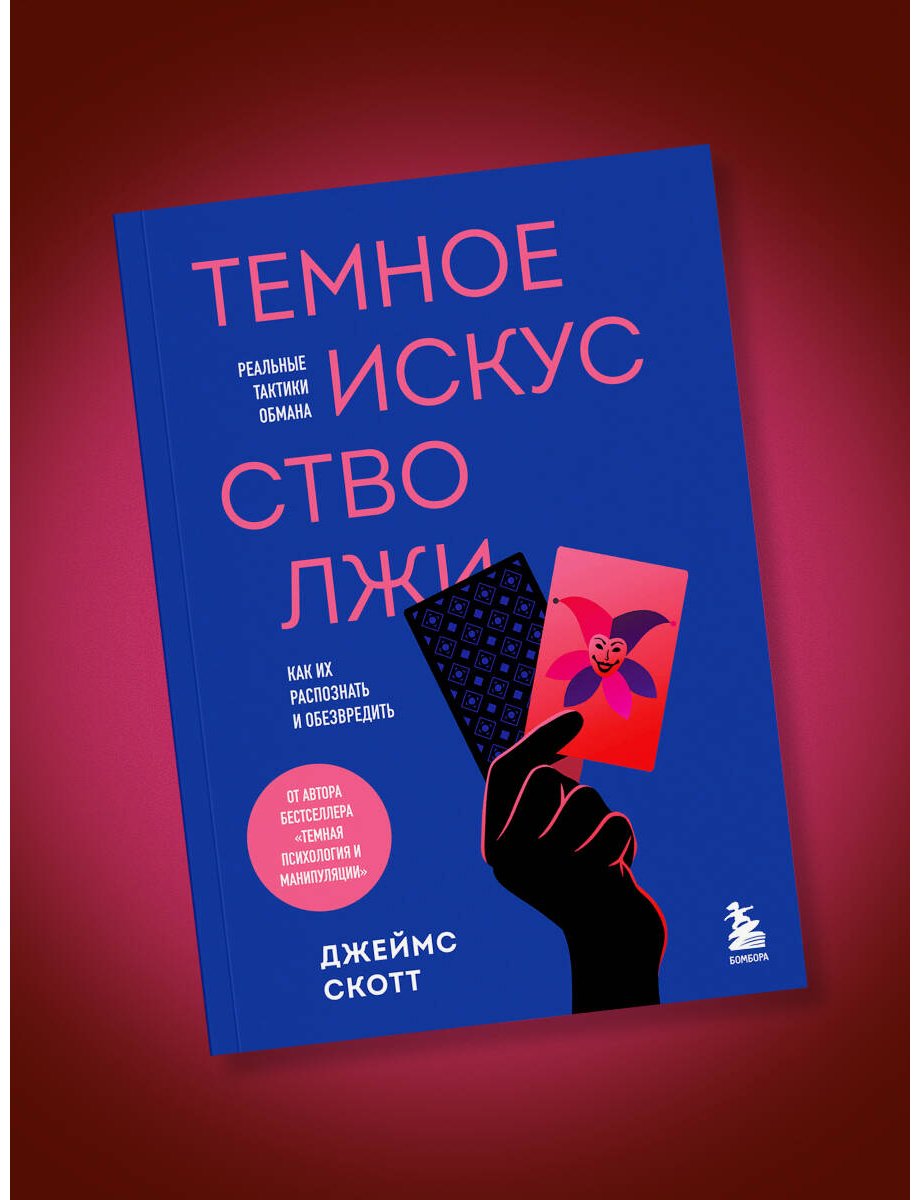 Книга Скотт Джеймс: Темное искусство лжи. Реальные тактики обмана. Как их распознать и обезвредить купить,NaN