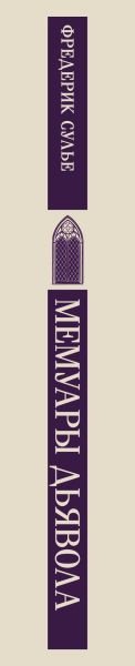 Книга Сулье Ф.: Мемуары Дьявола купить,NaN