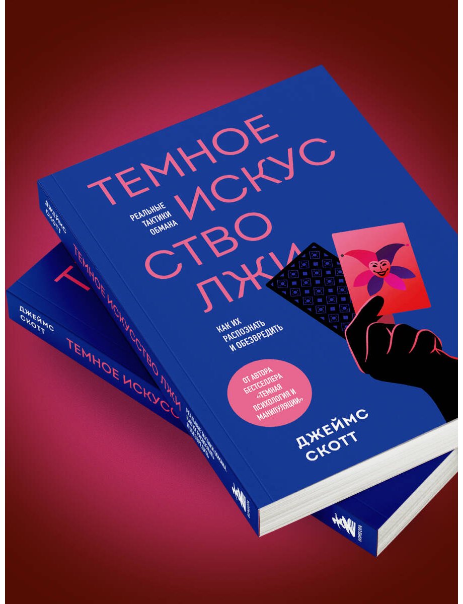 Книга Скотт Джеймс: Темное искусство лжи. Реальные тактики обмана. Как их распознать и обезвредить купить,NaN