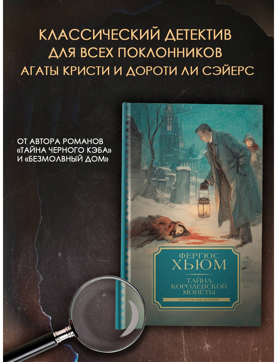 Книга Хьюм Ф.: Тайна королевской монеты купить,NaN