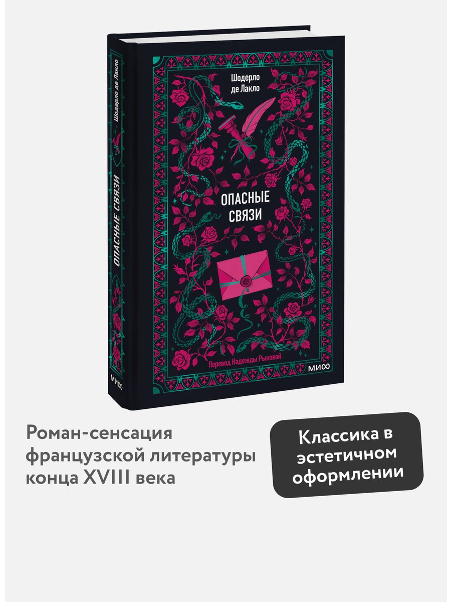 Книга Шодерло де Лакло П.: Опасные связи купить,NaN