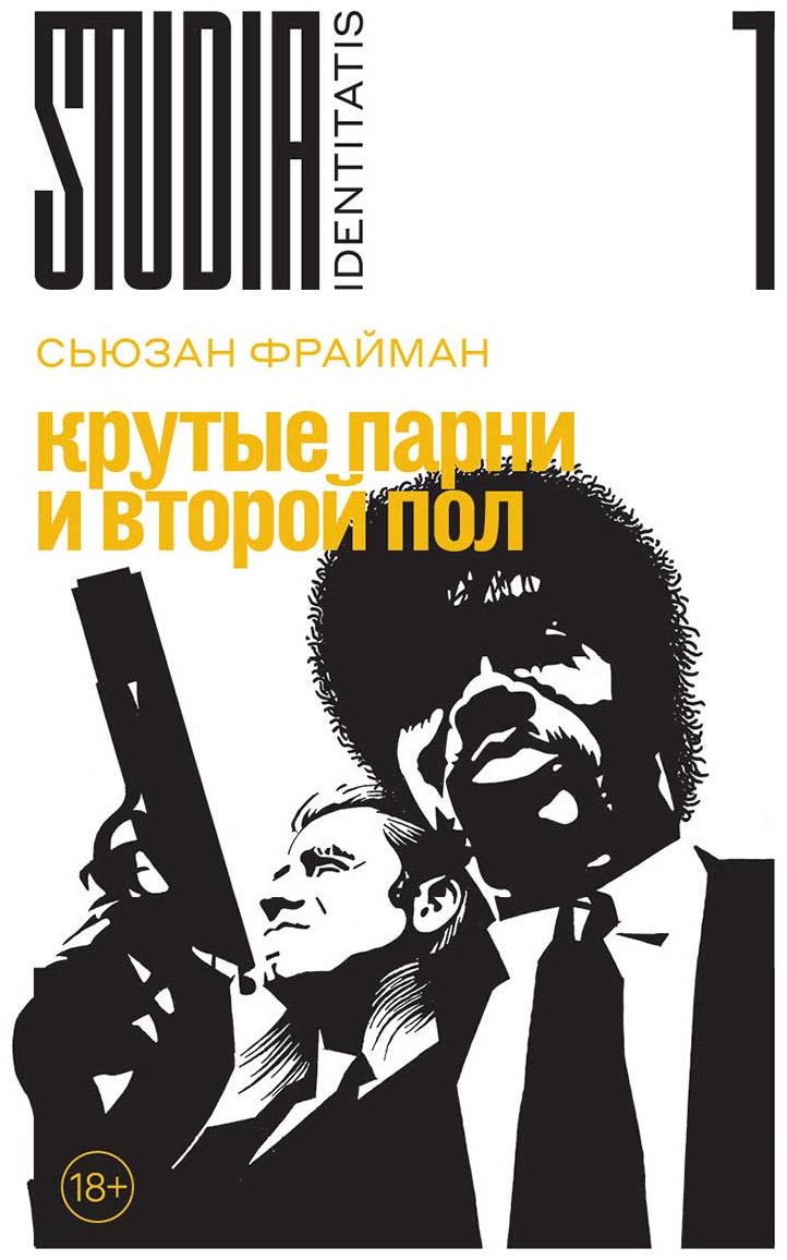 Книга Фрайман С.: Крутые парни и второй пол купить,NaN