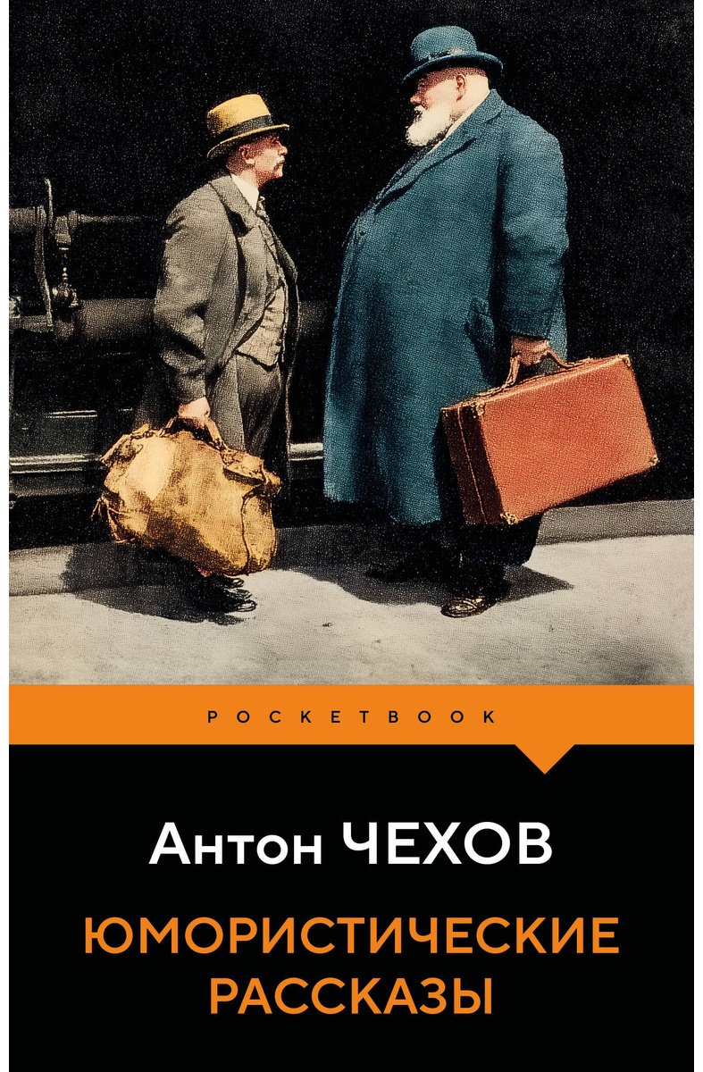 Книга Чехов А. П.: Юмористические рассказы купить,NaN
