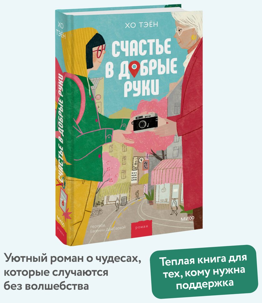 Книга Хо Тэён: Счастье в добрые руки купить,NaN