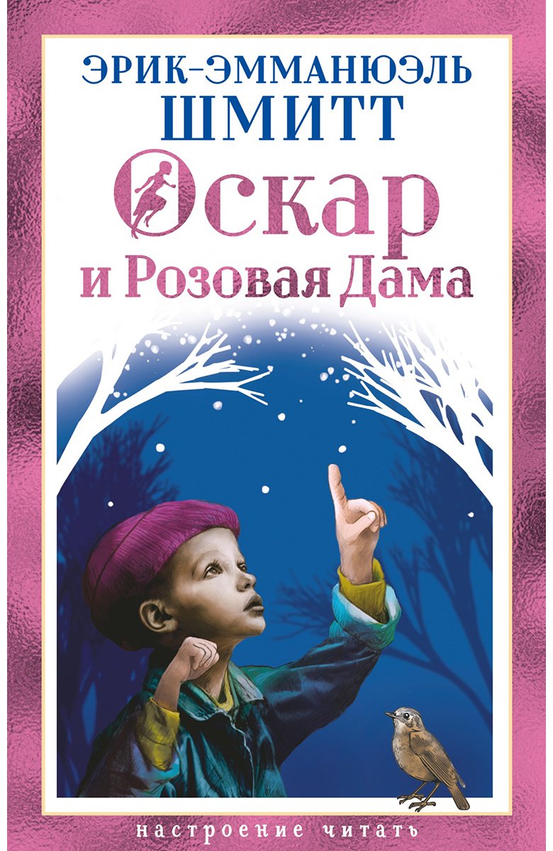 Книга Шмитт Э.-Э.: Оскар и Розовая Дама купить,NaN