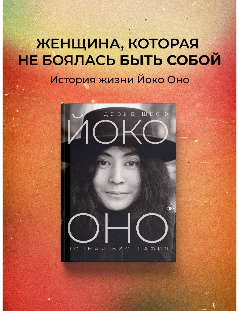 Книга Шефф Д.: Йоко Оно: полная биография купить,NaN