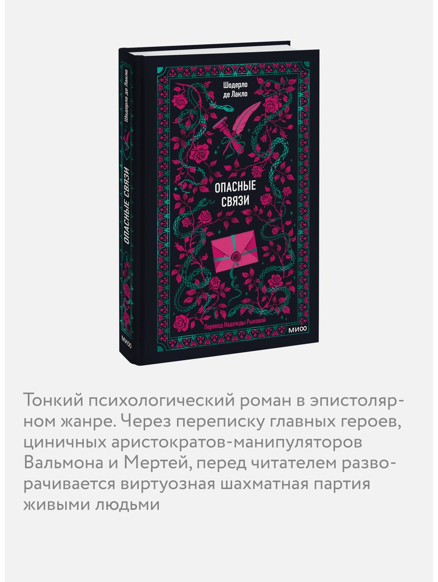Книга Шодерло де Лакло П.: Опасные связи купить,NaN