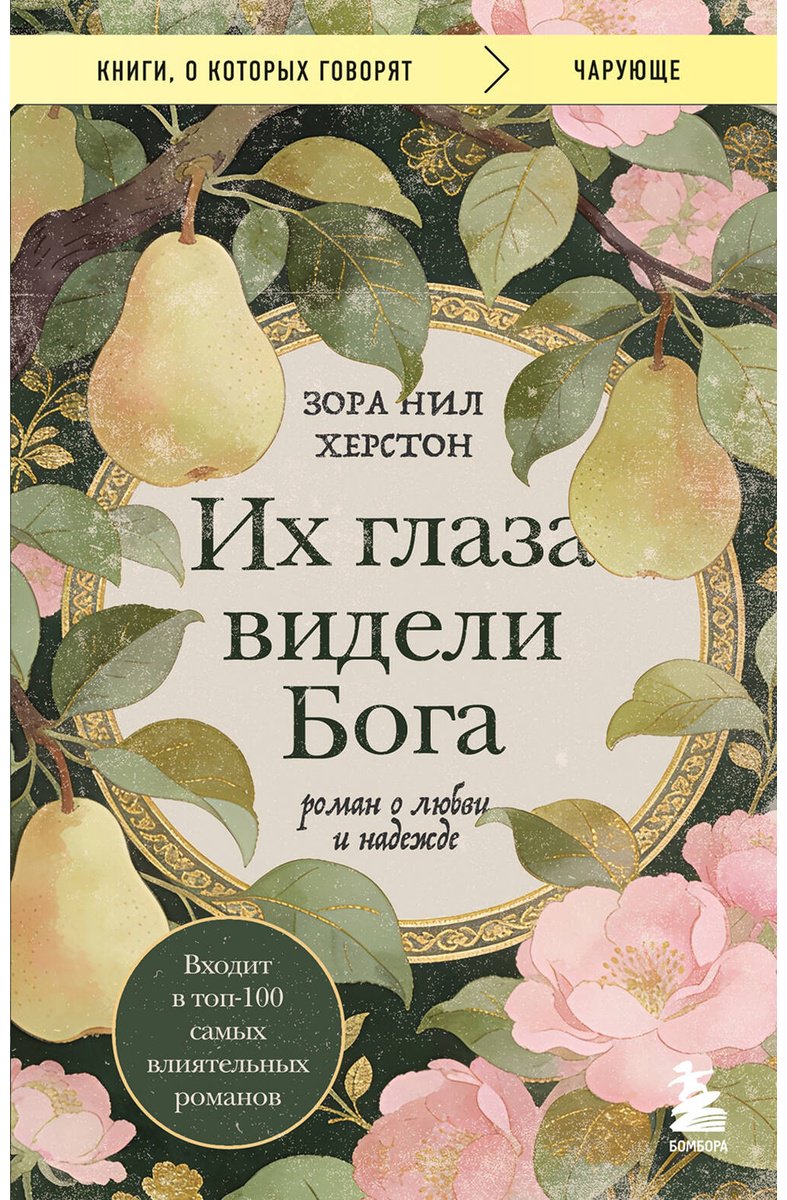 Книга Херстон З. Н.: Их глаза видели Бога. Роман о любви и надежде купить,NaN