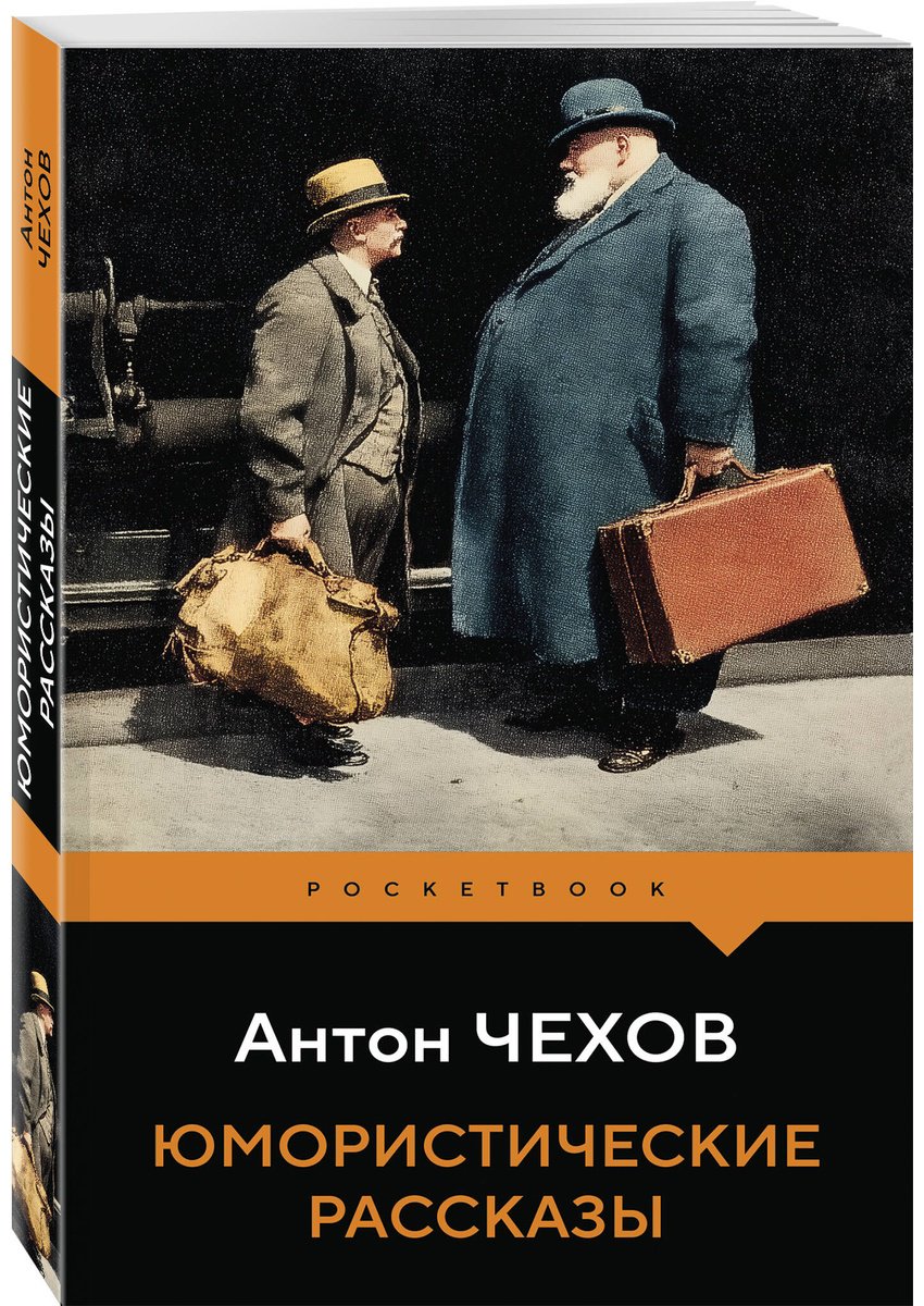 Книга Чехов А. П.: Юмористические рассказы купить,NaN