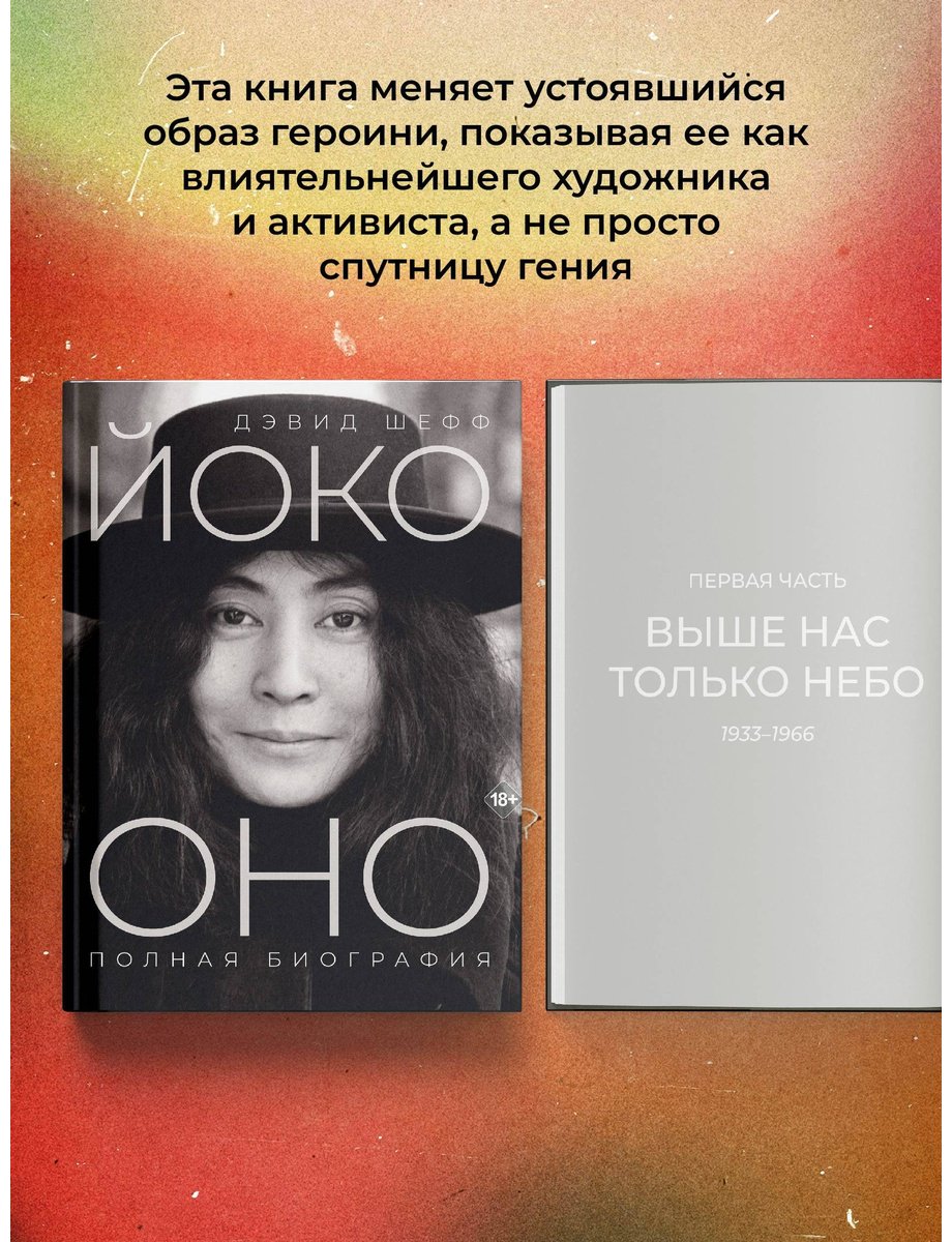 Книга Шефф Д.: Йоко Оно: полная биография купить,NaN