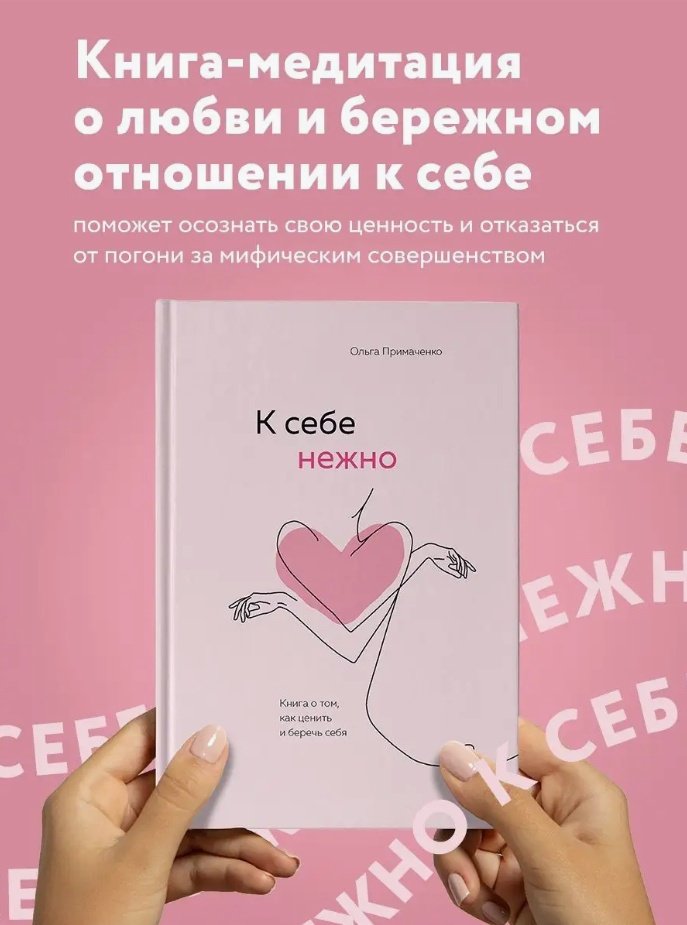 Книга Примаченко О.: К себе нежно купить,NaN