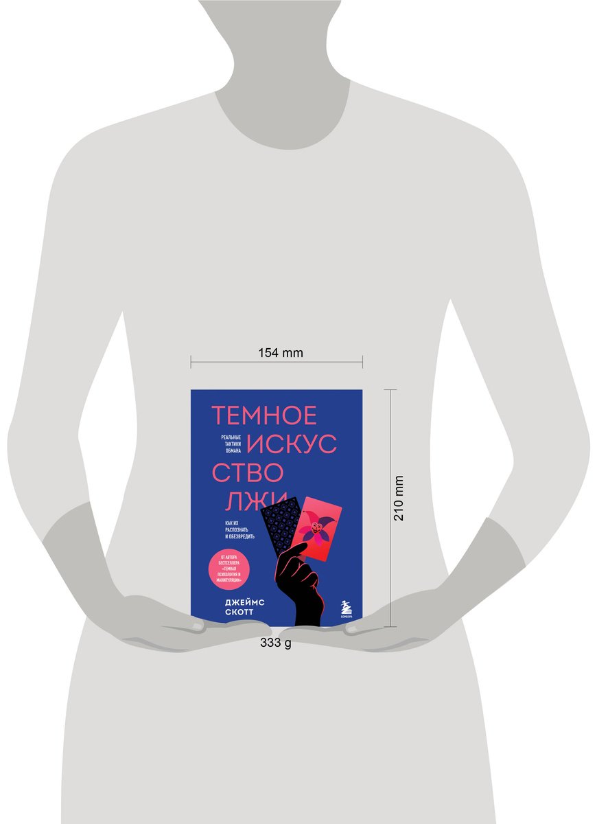 Книга Скотт Джеймс: Темное искусство лжи. Реальные тактики обмана. Как их распознать и обезвредить купить,NaN