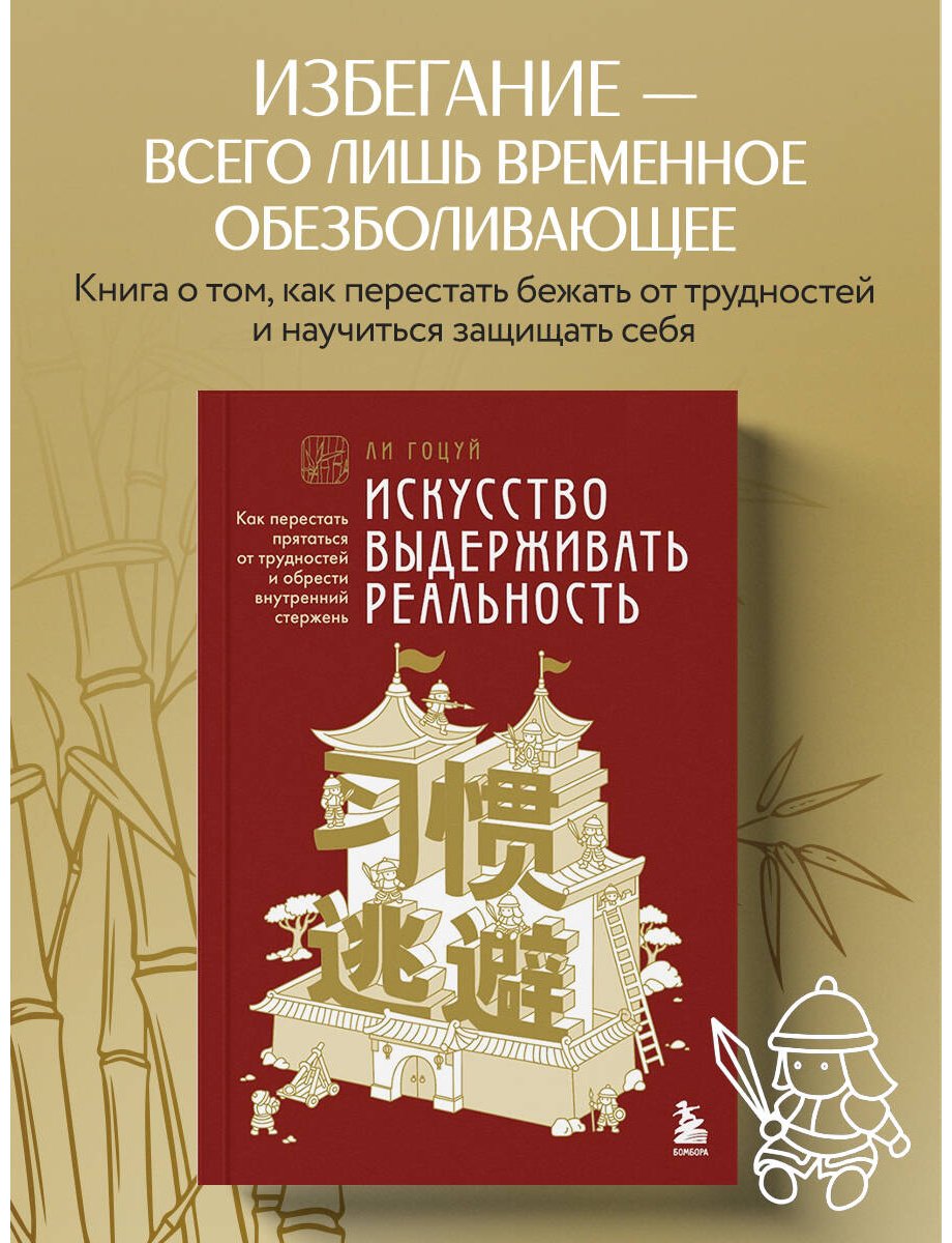Книга Ли Гоцуй: Принципы бамбука купить,NaN