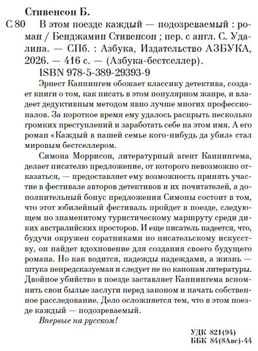 Книга Стивенсон Бенджамин: В этом поезде каждый — подозреваемый купить,NaN