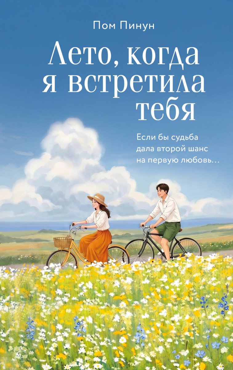 Книга Пом П.: Лето, когда я встретила тебя. Если бы судьба дала второй шанс на первую любовь... купить,NaN