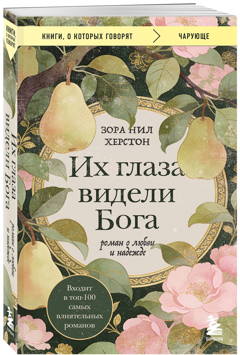 Книга Херстон З. Н.: Их глаза видели Бога. Роман о любви и надежде купить,NaN