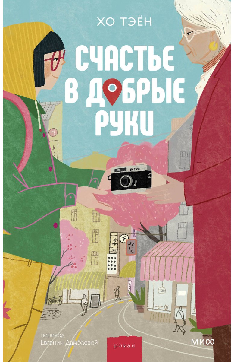 Книга Хо Тэён: Счастье в добрые руки купить,NaN