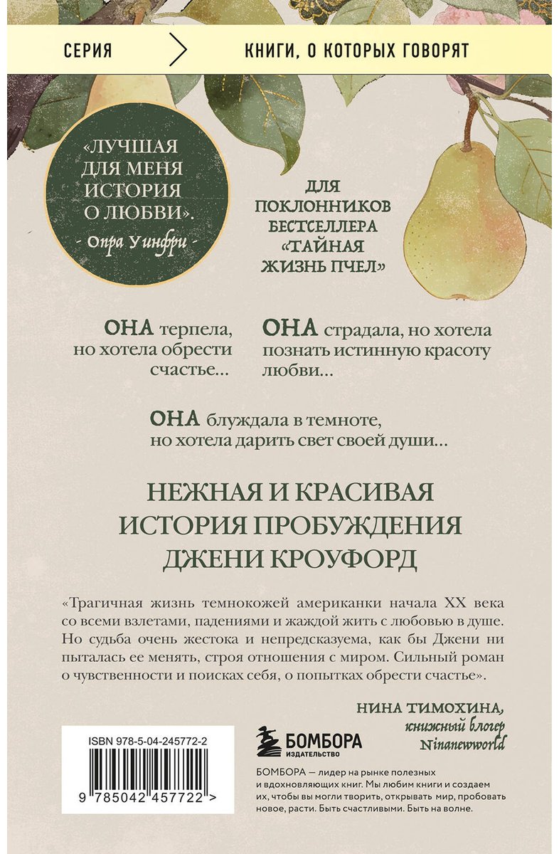 Книга Херстон З. Н.: Их глаза видели Бога. Роман о любви и надежде купить,NaN