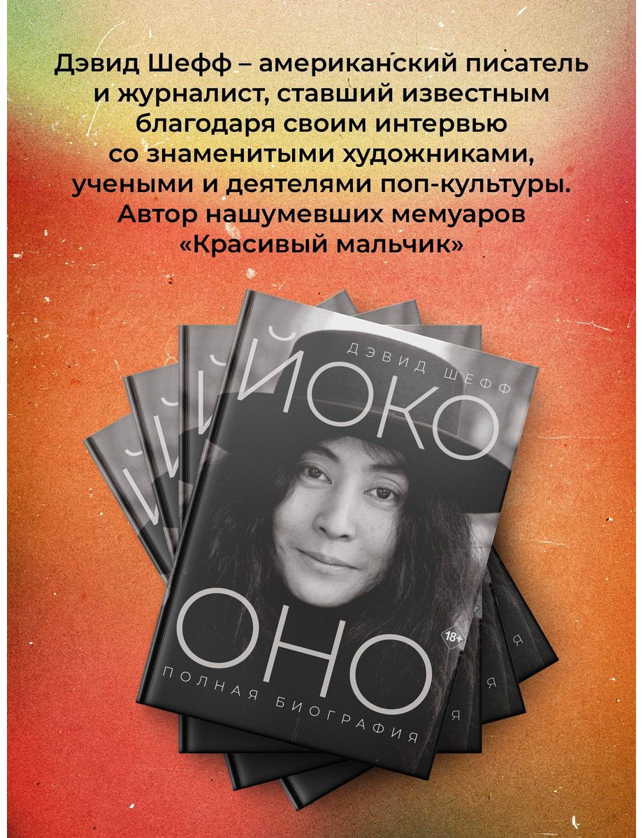 Книга Шефф Д.: Йоко Оно: полная биография купить,NaN