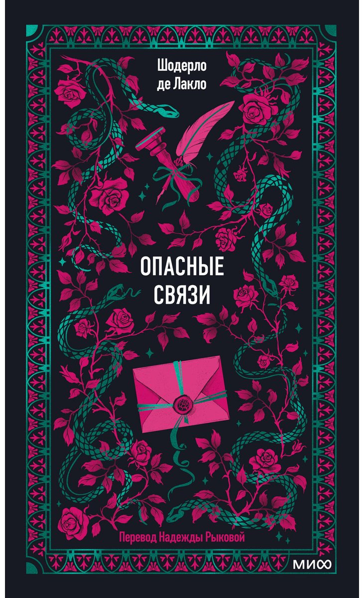 Книга Шодерло де Лакло П.: Опасные связи купить,NaN