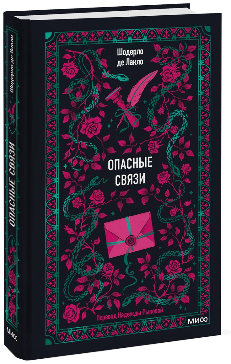 Книга Шодерло де Лакло П.: Опасные связи купить,NaN